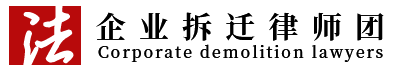 企業(yè)拆遷律師